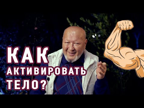 Видео: Как выбраться из капкана бессилия? М.С. Норбеков