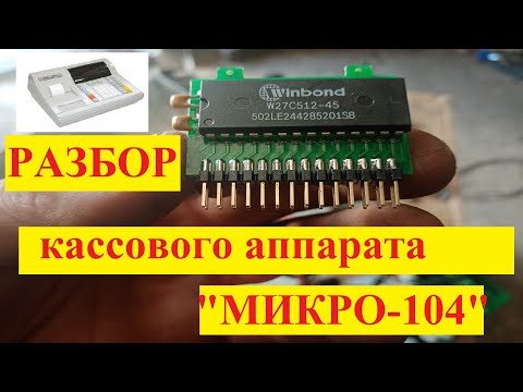Видео: Кассовый аппарат в металлолом/Микро 104