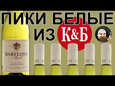 Видео: Chenin Blanc из КиБ Babylon's Peak