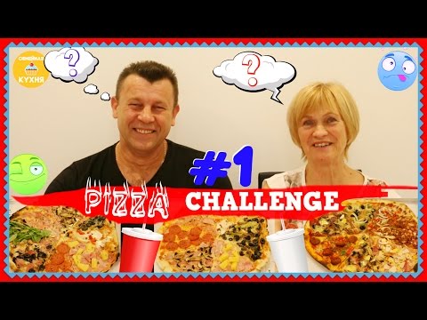 Видео: ПИЦЦА ВЫЗОВ! PIZZA CHALLENGE 1 ЧАСТЬ.