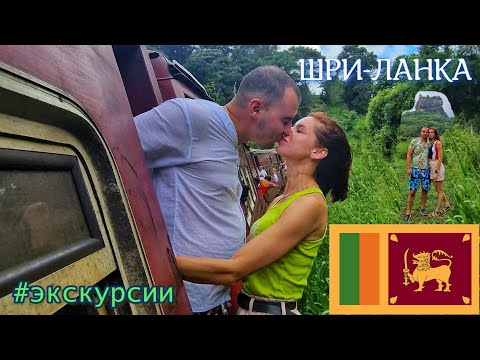 Видео: ШРИ-ЛАНКА|ЭКСКУРСИИ