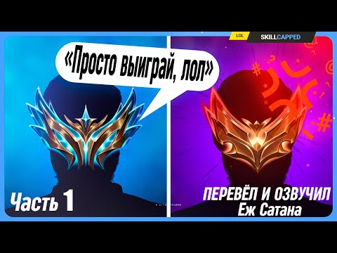 Видео: Гектор узнал ПОЧЕМУ советы ПРО игроков НЕ РАБОТАЮТ ЧАСТЬ 1 League of Legends [Общие]