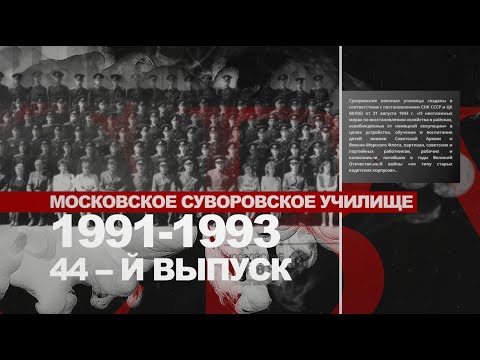 Видео: Московское Суворовское училище 1991-1993 / 44-й выпуск / ПРАЗДНОВАНИЕ 25-ЛЕТИЯ ВЫПУСКА