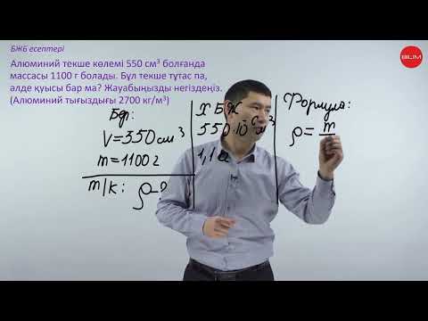 Видео: Заттың тығыздығы. Есептер шығару. Тығыздықты есептеу