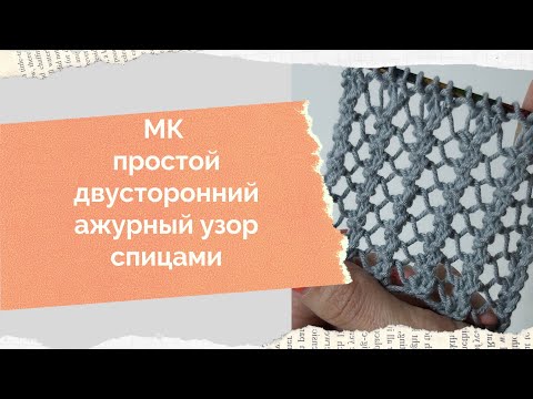 Видео: МК ажурный узор Ажурная сетка спицами МК ажурные дорожки спицами Как связать ажурную сетку спицами