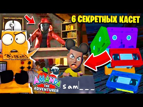 Видео: АМАНДА СЕКРЕТНАЯ КОНЦОВКА! ВСЕ 6 СЕКРЕТНЫХ КАСЕТ Amanda the Adventurer на Русском