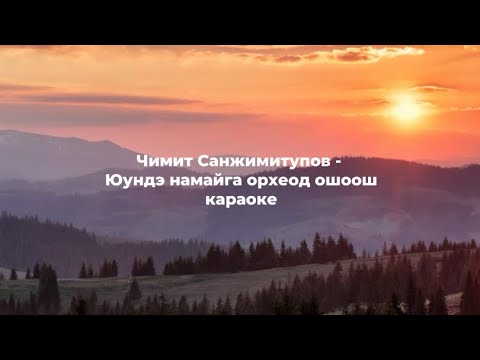 Видео: Чимит Санжимитупов - Юундэ намайга орхеод ошоош (бурятские песни караоке | буряад дуу )