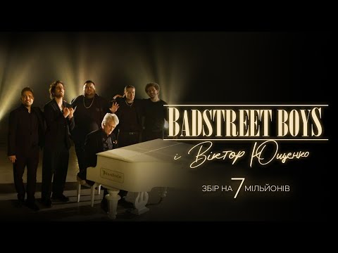 Видео: Badstreet Boys і Віктор Ющенко – Це так! | ЛИПНЕВИЙ ЗБІР