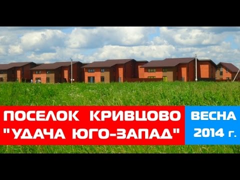 Видео: Поселок "Удача Юго-Запад" (КРИВЦОВО) Новостройки Твери