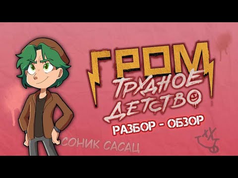 Видео: Девяностые вернулись! | Гром: Трудное детство (Разбор - Обзор)