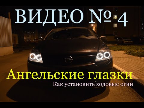 Видео: Установка ходовых огней (Ангельские глазки OPEL VECTA C)  Видео №4