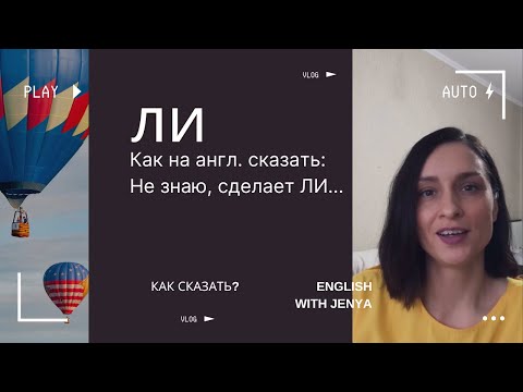 Видео: Как сказать ЛИ на англ. в “Я не знаю, сделает ЛИ он это”.