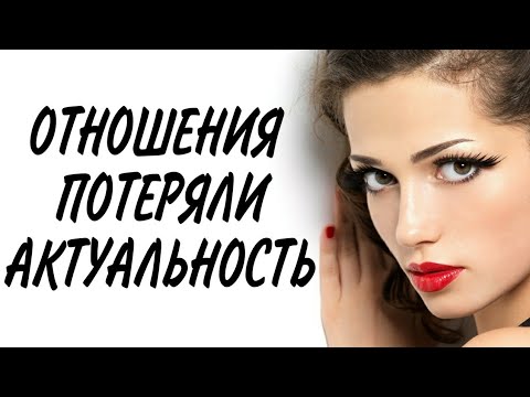 Видео: ОТНОШЕНИЯ потеряли АКТУАЛЬНОСТЬ | Рубрика ответы на вопросы