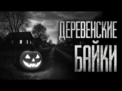 Видео: ДЕРЕВЕНСКИЕ БАЙКИ... (БОЛЬШОЙ ХЭЛЛОУИНСКИЙ ВЫПУСК) - Лучшие истории на ночь