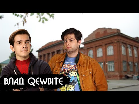 Видео: Острый взгляд #3 | Влад Qewbite | О личной жизни, "В поисках хейтеров" и конфликте с Blexinfinity