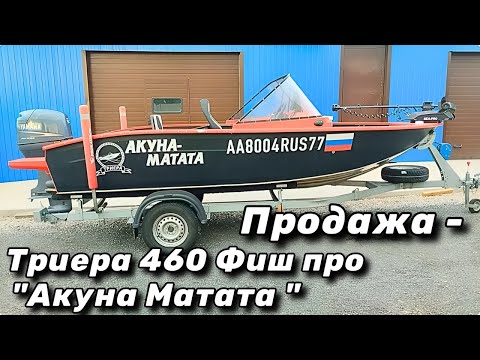 Видео: Триера 460 Фиш про "Акуна Матата " - продажа.