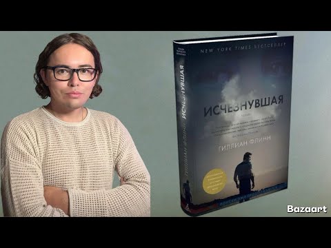 Видео: Роман "Исчезнувшая": созависимые отношения, психопатия, треугольник Карпмана