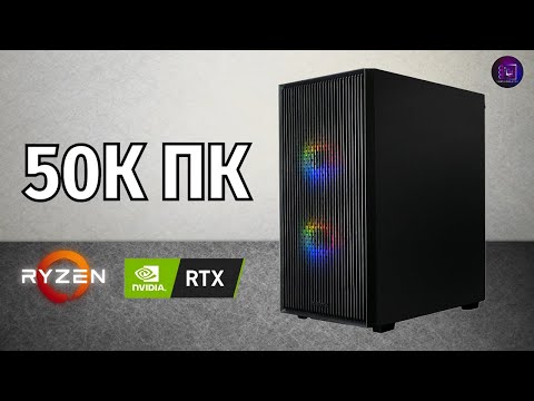Видео: СБОРКА ПК ЗА 50К В 2025 ГОДУ