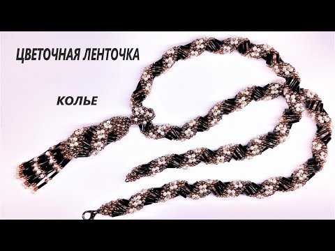 Видео: Жгут Цветочная Ленточка из бисера и стекляруса