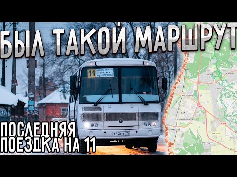 Видео: Закрытый маршрут 11 (Больница № 8 - мкр. Боровое)