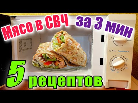 Видео: Мясо в микроволновке за 3 минуты - 5 рецептов быстрых мясных блюд