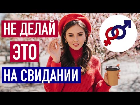 Видео: Не делай эти 3 вещи на свидании с мужчиной!