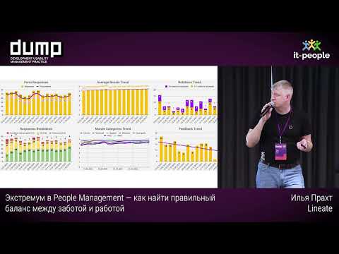 Видео: Экстремум в People Management — как найти правильный баланс между заботой и работой. Илья Прахт