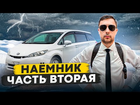 Видео: НАЁМНИК / ⚡️КОНКУРС⚡️ / Перегон авто из Владивостока