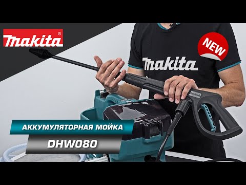 Видео: Makita DHW080 Аккумуляторная мойка с мощностью до 800 Вт и давлением до 8 МПа | НОВИНКА 2022