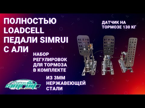 Видео: Краткий обзор на педали для симрейсинга SimRui | LoadCell x3 |