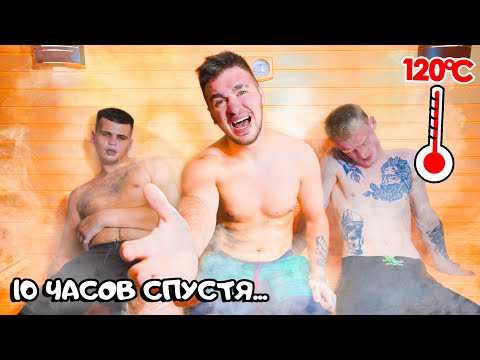Видео: КТО ПОСЛЕДНИЙ ПОКИНЕТ ГОРЯЧУЮ САУНУ, ПОЛУЧИТ 1000$!