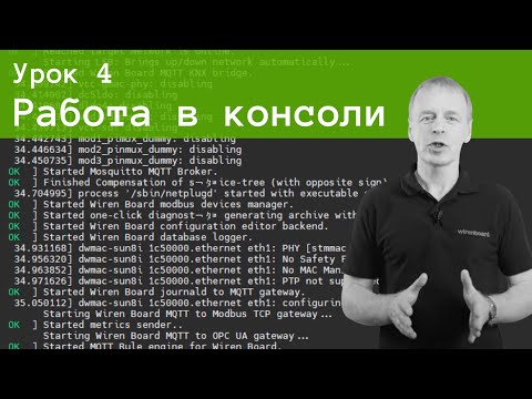 Видео: 4. Работа в консоли контроллера Wiren Board