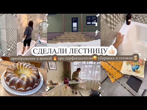 Видео: СДЕЛАЛИ ЛЕСТНИЦУ👍🏻 ПРЕОБРАЖЕНИЕ В ВАННОЙ🔥 ПРО ПЕРФЕКЦИОНИЗМ😜 УБИРАЮСЬ И ГОТОВЛЮ🧑‍🍳