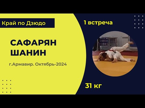 Видео: 1. Сафарян - Шанин [Октябрь 2024]