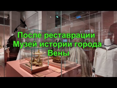 Видео: Лучший способ узнать страну! Музей истории города Вены. Австрия