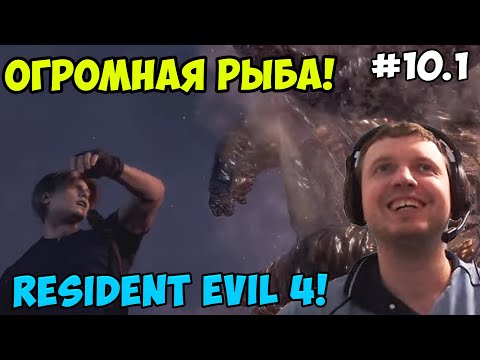 Видео: Папич играет в Resident Evil 4! Огромная рыба! 10.1