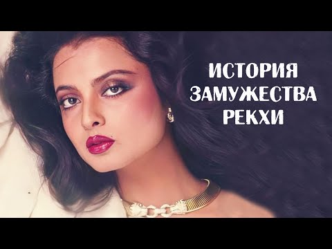 Видео: История замужества Рекхи. Почему актриса так и не обрела женского счастья