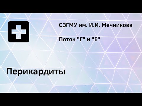 Видео: Перикардиты. Поток Г и Е