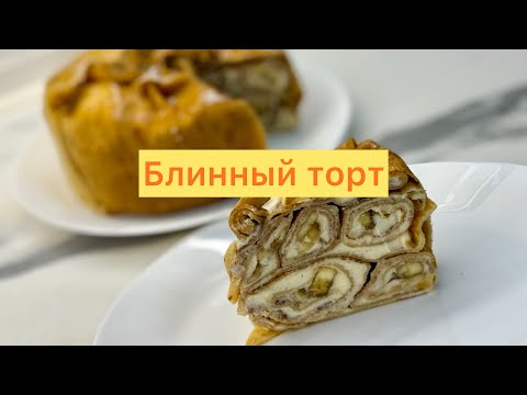 Видео: Потрясающий БЛИННЫЙ ТОРТ с заварным кремом.
