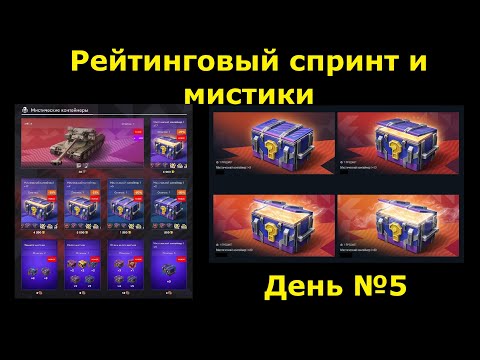 Видео: Событие Рейтинговый спринт и мистики день 5 - Много всего но стоящего ли? #tanksblitz