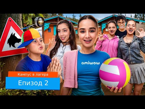 Видео: КАМПУС В ЛАГЕР - ВЪРКОЛАЦИТЕ СА НОВИТЕ ВРАГОВЕ НА АМИНИ 😱 КЪДЕ ИЗЧЕЗВАТ ТИЙНЕЙДЖЪРИТЕ В ЛАГЕРА 🫣