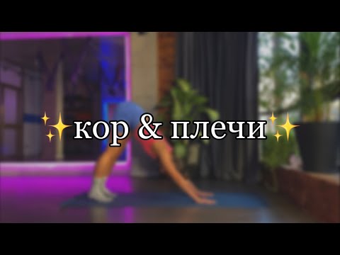 Видео: тренировка на кор&плечи без оборудования