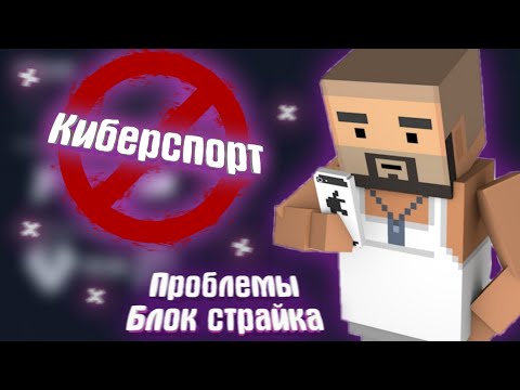 Видео: Почему в БЛОК СТРАЙКЕ нет КИБЕРСПОРТА?
