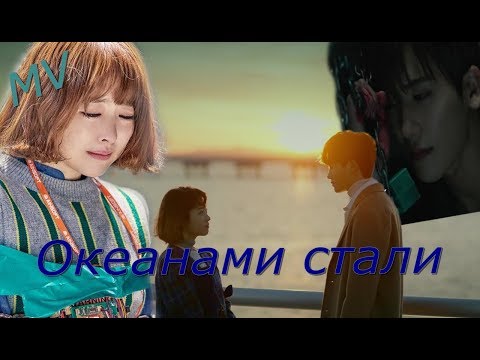 Видео: 「ＭＶ」Океанами стали【клип по дораме Силачка До Бон Сун】