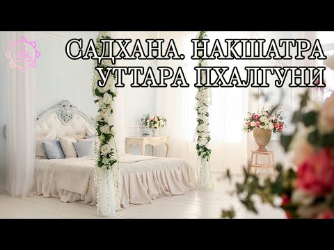 Видео: Накшатра Уттара Пхалгуни, как ее гармонизировать?