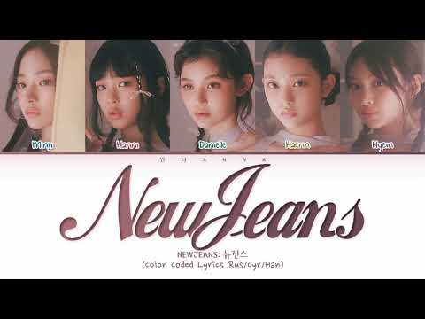 Видео: NewJeans New Jeans (Перевод на русский) (Color Coded Lyrics)