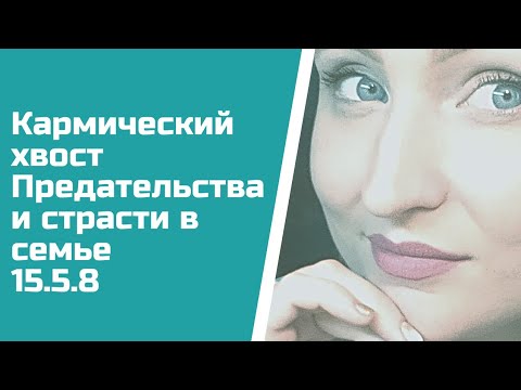 Видео: Почему  предают близкие тебе люди? Кармический хвост 15.5.8