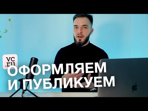 Видео: Публикация статьи на VC.ru | 7 советов, как выжать из текста максимум