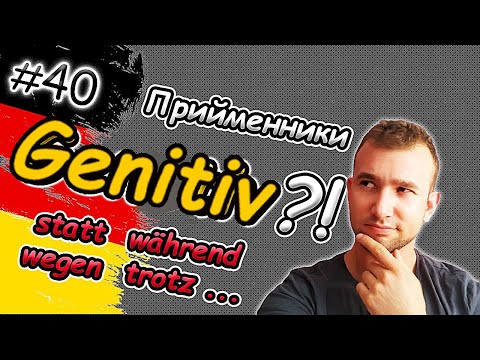 Видео: Так ПРОСТО?! ПРИЙМЕННИКИ з GENETIV легко! Präpositionen mit Genetiv. Присвійник відмінок в німецькій