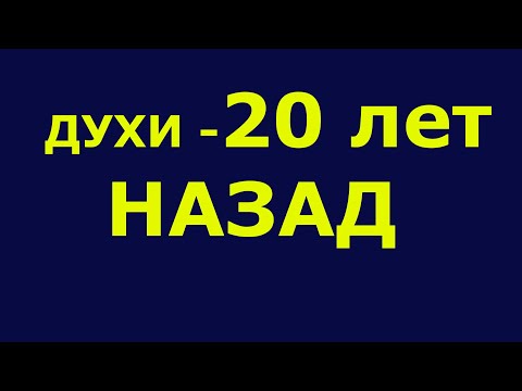 Видео: СТАРЫЕ ДУХИ НА НОВЫЙ ЛАД ИЛИ АРОМАТЫ - ДВАДЦАТЬ ЛЕТ СПУСТЯ!